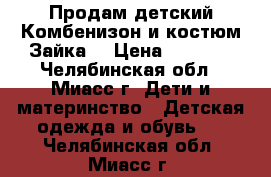 Продам детский Комбенизон и костюм Зайка! › Цена ­ 1 000 - Челябинская обл., Миасс г. Дети и материнство » Детская одежда и обувь   . Челябинская обл.,Миасс г.